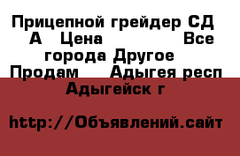 Прицепной грейдер СД-105А › Цена ­ 837 800 - Все города Другое » Продам   . Адыгея респ.,Адыгейск г.